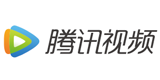 腾讯视频